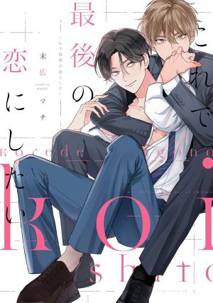 couverture, jaquette Kore de Saigo no Koi ni shitai   (Core Magazine) Manga