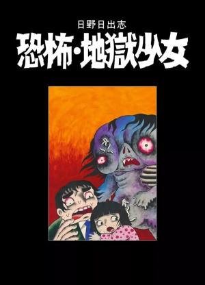 La fillette de l'enfer édition fac similé