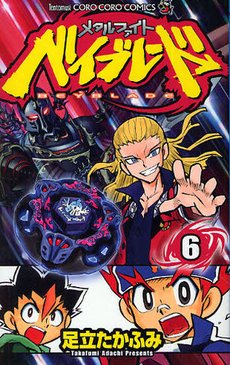 couverture, jaquette Beyblade Metal Fusion/Masters/Fury 6  (Shogakukan) Manga
