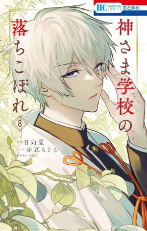 couverture, jaquette Kamisama School 8  (Hakusensha) Manga