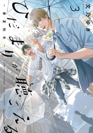 couverture, jaquette Hidamari ga Kikoeru - Au fil des saisons 3  (Printemps Shuppan) Manga