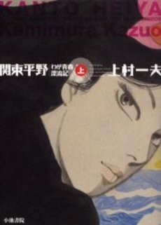 couverture, jaquette La Plaine du Kantô 1  (Koike shoin) Manga