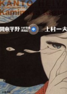 couverture, jaquette La Plaine du Kantô 2  (Koike shoin) Manga
