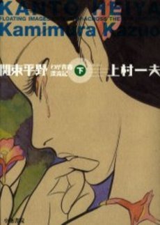 couverture, jaquette La Plaine du Kantô 3  (Koike shoin) Manga