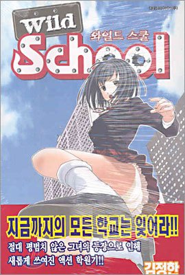 couverture, jaquette Wild School 2 Coréenne (Daiwon) Manhwa