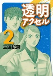 couverture, jaquette Tômei Axell 2  (Kodansha) Manga
