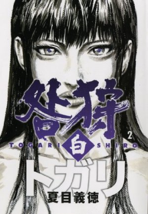 couverture, jaquette Togari Shiro 2  (Media works) Manga