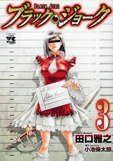 couverture, jaquette Black Joke 3  (Akita shoten) Manga