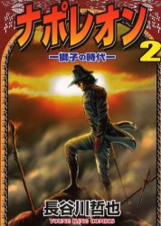 couverture, jaquette Napoléon 2  (Shônen Gahôsha) Manga