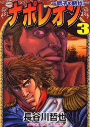 couverture, jaquette Napoléon 3  (Shônen Gahôsha) Manga