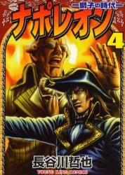 couverture, jaquette Napoléon 4  (Shônen Gahôsha) Manga