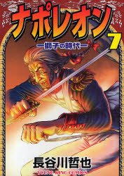couverture, jaquette Napoléon 7  (Shônen Gahôsha) Manga