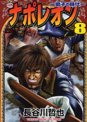 couverture, jaquette Napoléon 8  (Shônen Gahôsha) Manga