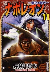 couverture, jaquette Napoléon 11  (Shônen Gahôsha) Manga