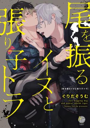 couverture, jaquette Le chien fou et le tigre en carton   (Kaiousha) Manga