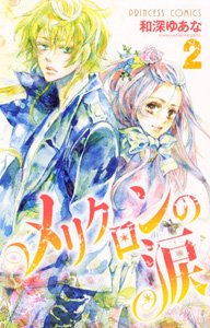 couverture, jaquette Mericlone no Namida 2  (Akita shoten) Manga