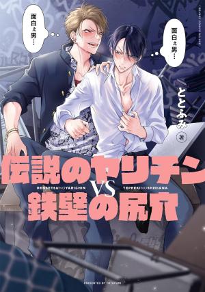 couverture, jaquette Queutard légendaire VS Cul d'acier 1  (Libre Shuppan) Manga