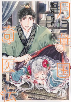couverture, jaquette Remède Impérial - L'étrange médecin de la cour 4  (Kadokawa) Manga