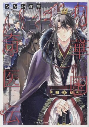 couverture, jaquette Remède Impérial - L'étrange médecin de la cour 8  (Kadokawa) Manga