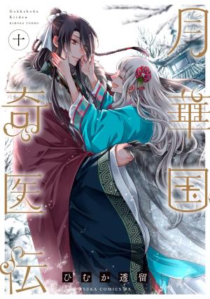 couverture, jaquette Remède Impérial - L'étrange médecin de la cour 10  (Kadokawa) Manga