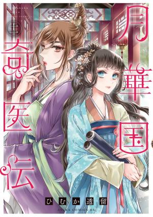 couverture, jaquette Remède Impérial - L'étrange médecin de la cour 11  (Kadokawa) Manga