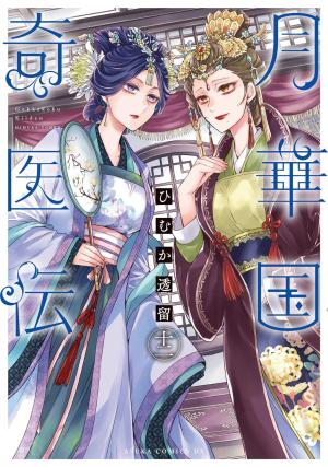 couverture, jaquette Remède Impérial - L'étrange médecin de la cour 12  (Kadokawa) Manga
