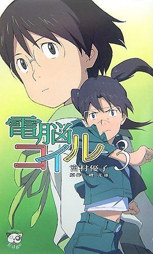 couverture, jaquette Dennô Coil 3  (Tokuma Shoten) Série TV animée