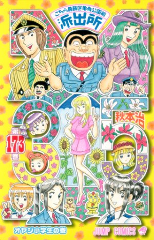couverture, jaquette Kochikame 173  (Shueisha) Manga