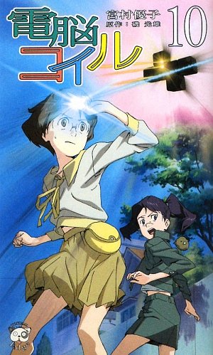 couverture, jaquette Dennô Coil 10  (Tokuma Shoten) Série TV animée
