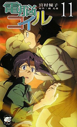 couverture, jaquette Dennô Coil 11  (Tokuma Shoten) Série TV animée