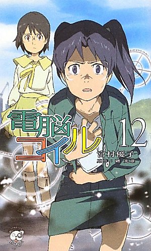 couverture, jaquette Dennô Coil 12  (Tokuma Shoten) Série TV animée