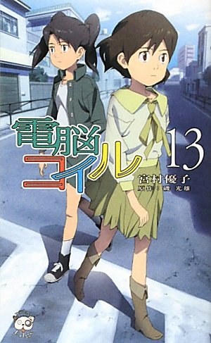 couverture, jaquette Dennô Coil 13  (Tokuma Shoten) Série TV animée