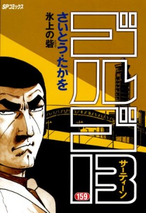 couverture, jaquette Golgo 13 159  (Shogakukan) Manga