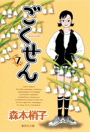 couverture, jaquette Gokusen 7 Bunko (Shueisha) Manga