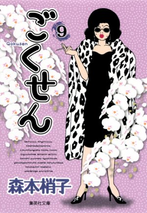 couverture, jaquette Gokusen 9 Bunko (Shueisha) Manga
