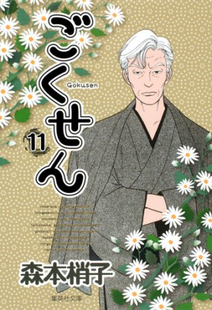 couverture, jaquette Gokusen 11 Bunko (Shueisha) Manga