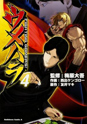 couverture, jaquette Daigo The Beast: Umehara Fighting Gamers! 4  (Kadokawa) Manga