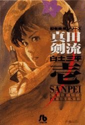 couverture, jaquette Sanada Kenryû 1 Bunko (Akita shoten) Manga