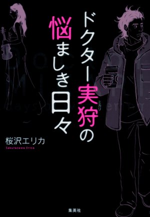 couverture, jaquette Doctor Mikari   (Shueisha) Manga