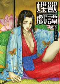 couverture, jaquette Butterfly Beast 2  (Coamix) Manga