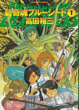 couverture, jaquette Blue Seed 1  (Takeshobo) Manga