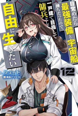 couverture, jaquette Mezametara Saikyou Soubi to Uchuusen Mochi Datta node, Ikkodate Mezashite Youhei to Shite Jiyuu ni Ikitai 12  (Kadokawa) Light novel
