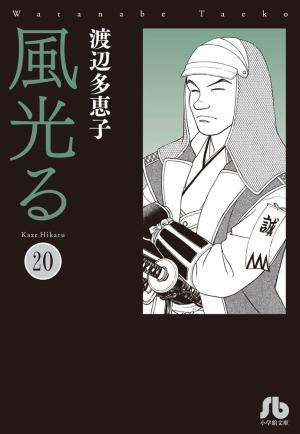 couverture, jaquette Kaze Hikaru 20 Bunko (Shogakukan) Manga