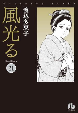 couverture, jaquette Kaze Hikaru 21 Bunko (Shogakukan) Manga