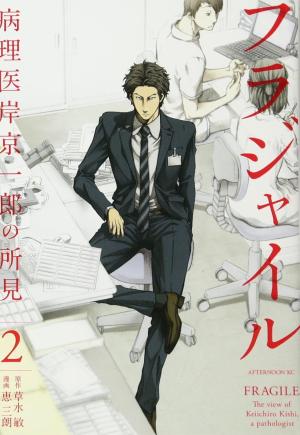 Fragile - Byourii Kishi Keiichirou no Shoken 2