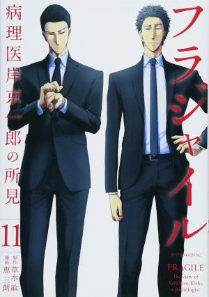 Fragile - Byourii Kishi Keiichirou no Shoken 11