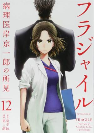 Fragile - Byourii Kishi Keiichirou no Shoken 12