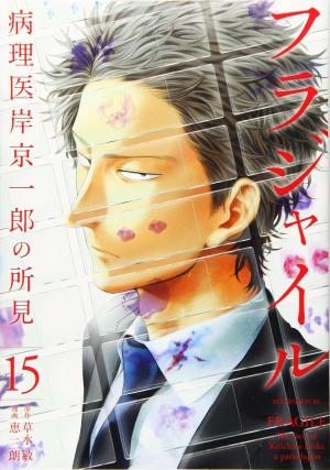 Fragile - Byourii Kishi Keiichirou no Shoken 15