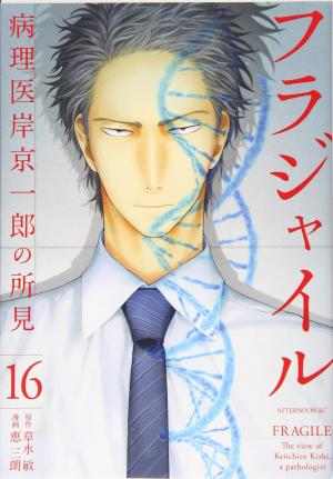couverture, jaquette Fragile - Byourii Kishi Keiichirou no Shoken 16  (Kodansha) Manga
