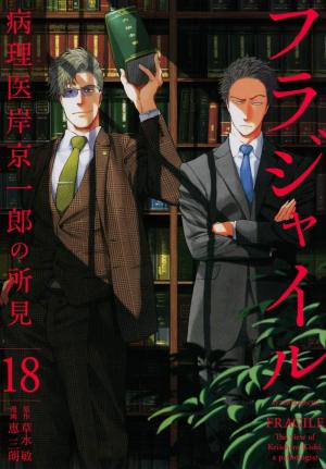 Fragile - Byourii Kishi Keiichirou no Shoken 18